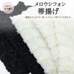 帯揚げ 可愛い シフォン プリーツ 振袖用 ホワイト ブラック 選べる２色 袴 成人式 結婚式 卒業式 浴衣 お洒落 和装 小物 おびあげ
