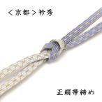 衿秀 帯締め フォーマル 正絹 おびじめ 青 薄青 水色 亀甲 金糸 平織 平組 礼装 訪問着 色無地 小紋などに 組紐 くみひも お茶会 茶道 和装 和服