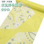 井登美 浴衣 反物 レディース ゆかた 生地 切りばみ更紗 黄色 女性用 高級 夏着物 イトミ 京友禅 手染め 耳あり 耳付き お誂え 教材用にも