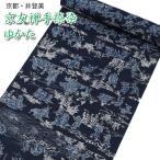 2026年新入荷 井登美 浴衣 反物 レディース ゆかた 生地 鳥獣戯画 紺 ネイビー 女性用 高級 夏着物 イトミ 京友禅 手染め 耳あり 耳付き お誂え 教材用にも