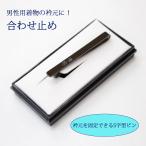 Yahoo! Yahoo!ショッピング(ヤフー ショッピング)合わせ止め 衿止め 襟止め 衿合わせ 襟合わせ 衿元固定ピン 着崩れ防止 紳士用 男性用 メンズ 女性にも 男女兼用 日本製 着付け小物 あづま姿 No.638 和装