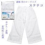 ステテコ メンズ 男性用 綿麻 夏用 浴衣 着物 作務衣 下履き M L 涼しい ローライズ 和装下着 肌着 井登美 日本製 楊柳 白 トントン