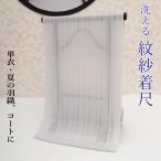 紋紗 反物 洗える着物 ポリエステル 夏 単衣 紗 羽織 コート地 淡いグレー 長羽織 塵除け コート 和装コート 薄コート 薄羽織