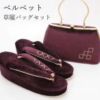 草履バッグセット 成人式 振袖用 和装バッグ レディース 女性用 フリーサイズ ベルベット ビロード ベロア 高級 袴 卒業式 結婚式 着物  和服 洋装にも 日本製