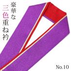 重ね襟 振袖 袴 重ね衿 伊達襟 色合わせ 3重 三重 三色 リバーシブル 紫/金/赤 No.10 成人式 卒業式