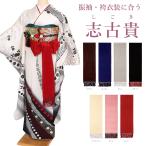 しごき 志古貴 振袖 成人式 しごき帯 ママ振袖 和装 小物 赤 黒 茶 紺 グレー ピンク スエード調 お洒落 ワンポイント カラーバリエーション