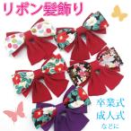 髪飾り成人式花リボン卒業式着物振袖...
