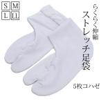 ショッピング足袋 足袋 白 レディース ストレッチ らくらく伸縮 白足袋 たび tabi 女性用 メンズ 男性兼用 5枚コハゼ ノーアイロン のびる 履きやすい 甲高 和服 着物 靴下