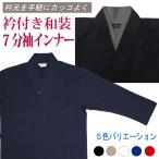 ショッピング浴衣 メンズ 半襦袢 メンズ 長袖 七分袖 着物用 作務衣用 浴衣用 インナー Tシャツ ロング 襟付き 和装下着 肌襦袢 肌着 Vネック 男性用 紳士 綿100% 夏冬兼用 色付き