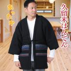 はんてん メンズ 日本製 久留米織 半纏 綿入り 袢纏 どてら ちゃんちゃんこ 半天 黒 紺 ブラック ネイビー 男性用 丹前 和服 防寒 部屋着 秋冬 ルームウェア
