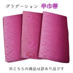 訳あり難あり半巾帯半幅帯細帯浴衣帯...