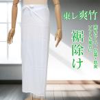裾除け 夏用 レディース 東レ爽竹 涼感 和装インナー 吸汗速乾 抗菌防臭 通気性抜群 蒸れにくい 単衣 浴衣対応 快適 裾よけ 日本製 白 涼しい M/Lサイズ 腰巻