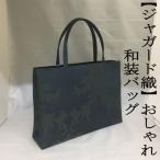 Yahoo! Yahoo!ショッピング(ヤフー ショッピング)和装サブバッグ　ジャガード織　和洋兼用　手提げタイプ　日本製　カジュアル　お稽古　習い事　結婚式　入学式　着物　紬　留袖　お茶席　横長　カバン　鞄