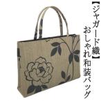 Yahoo! Yahoo!ショッピング(ヤフー ショッピング)和装サブバッグ　ジャガード織　和洋兼用　手提げタイプ　日本製　カジュアル　お稽古　習い事　結婚式　入学式　着物　紬　留袖　お茶席　横長　カバン　鞄