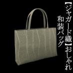 Yahoo! Yahoo!ショッピング(ヤフー ショッピング)和装サブバッグ　ジャガード織　和洋兼用　手提げタイプ　日本製　カジュアル　お稽古　習い事　結婚式　入学式　着物　紬　留袖　お茶席　横長　カバン　鞄