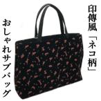 和装サブバッグ　印伝風　猫　黒　和洋兼用　手提げタイプ　日本製　カジュアル　お稽古　習い事　結婚式　横長　カバン　鞄　ねこ　ネコ　和装バッグ　バッグ
