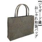 Yahoo! Yahoo!ショッピング(ヤフー ショッピング)和装サブバッグ　ジャガード織　和洋兼用　手提げタイプ　日本製　カジュアル　お稽古　習い事　結婚式　入学式　着物　紬　留袖　お茶席　横長　カバン　鞄