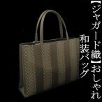 Yahoo! Yahoo!ショッピング(ヤフー ショッピング)和装サブバッグ　ジャガード織　和洋兼用　手提げタイプ　日本製　カジュアル　お稽古　習い事　結婚式　入学式　着物　紬　留袖　お茶席　横長　カバン　鞄