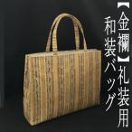 Yahoo! Yahoo!ショッピング(ヤフー ショッピング)金襴サブバッグ　礼装用　和洋兼用　和装バッグ　手提げタイプ　名物裂　日本製　フォーマル　結婚式　入学式　留袖