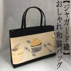 Yahoo! Yahoo!ショッピング(ヤフー ショッピング)和装サブバッグ　おしゃれ　和装　彩小径ブランド　ジャガード織　手提げタイプ　日本製　カジュアル　お稽古　習い事　着物　お茶席　横長　鞄