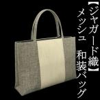Yahoo! Yahoo!ショッピング(ヤフー ショッピング)和装サブバッグ　ジャガード織　和洋兼用　手提げタイプ　メッシュ　日本製　カジュアル　お稽古　習い事　結婚式　着物　紬　留袖　お茶席　横長　カバン　鞄