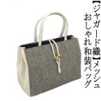 Yahoo! Yahoo!ショッピング(ヤフー ショッピング)和装サブバッグ　ジャガード織　和洋兼用　手提げタイプ　メッシュ　日本製　カジュアル　お稽古　習い事　結婚式　着物　紬　留袖　お茶席　横長　カバン　鞄
