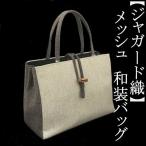 Yahoo! Yahoo!ショッピング(ヤフー ショッピング)和装サブバッグ　ジャガード織　和洋兼用　手提げタイプ　メッシュ　日本製　カジュアル　お稽古　習い事　結婚式　着物　紬　留袖　お茶席　横長　カバン　鞄