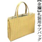 Yahoo! Yahoo!ショッピング(ヤフー ショッピング)金襴サブバッグ　礼装用　和洋兼用　和装バッグ　手提げタイプ　名物裂　日本製　フォーマル　結婚式　入学式　留袖　訪問着　お茶席　横長　鞄　（186）