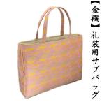 金襴サブバッグ　礼装用　和洋兼用　和装バッグ　手提げタイプ　名物裂　日本製　フォーマル　結婚式　入学式　留袖　訪問着　お茶席　横長　鞄