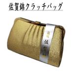 バッグ 和装 礼装バッグ 単品 佐賀錦織 クラッチタイプ ゴールド 礼装用 フォーマル 成人式 結婚式 黒留袖 振袖 訪問着 留袖 持ち手チェーン