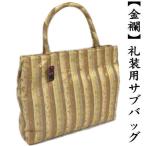金襴サブバッグ　礼装用　和洋兼用　和装バッグ　手提げタイプ　名物裂　日本製　フォーマル　結婚式　入学式　留袖　横長　カバン　バッグ　ゴールド　吉祥模様
