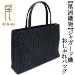 和装サブバッグ　尾州織　ジャガードバッグ　和洋兼用　手提げタイプ　日本製　カジュアル　お稽古　習い事　結婚式　着物　紬　留袖　お茶席　横長　カバン　鞄