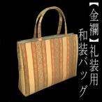 金襴サブバッグ　礼装用　和洋兼用　和装バッグ　手提げタイプ　名物裂　日本製　フォーマル　結婚式　入学式　留袖　訪問着　お茶席　横長　カバン　鞄