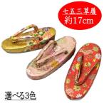  zori одиночный товар "Семь, пять, три" женщина .3 цвет Gold розовый красный 3 лет для 17cm пятка колокольчик используя кожзаменитель кимоно японский костюм японский стиль популярный девочка Hinamatsuri Новый год сделано в Японии 