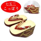 こっぽり 草履 単品 七五三 女児 赤 7歳用 19cm 舞妓 おこぼ ぽっくり ビニール表 桐 着物 和装 和風 人気 女の子 ひな祭り 日本製