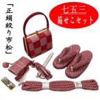 箱せこセット 七五三 草履バッグ 七歳 筥迫セット ハコセコセット 正絹 7才 7歳 赤色 市松 本絞り 手染め 日本製 着物 和装 和風 女の子