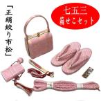 箱せこセット 七五三 草履バッグ 七歳 筥迫セット ハコセコセット 正絹 7才 7歳 ピンク 市松 本絞り 手染め 日本製 着物 和装 和風 女の子