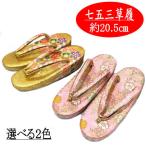 草履 単品 七五三 女児 2色 ゴールド ピンク 7歳用 20.5cm 古典柄 合皮 着物 和装 和風 人気 女の子 ひな祭り お正月 日本製 20.5cm
