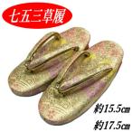 草履 単品 七五三 女児 ベージュゴールド 3歳 5歳 15.5cm 17.5cm かかと鈴使い 桜文様 かわいい 着物 和装 女の子 こども 子供用 日本製