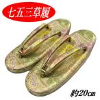 草履 単品 七五三 女児 ベージュゴールド 7歳 20cm 桜文様 かわいい 着物 和装 女の子 こども 子供用 日本製 7才 753 大サイズ