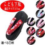 Yahoo! Yahoo!ショッピング(ヤフー ショッピング)こども下駄　お子様用　１７ｃｍ　女の子　焼桐　選べる７柄　子供下駄　ゲタ　浴衣　単品ゆかたげた　古典柄　ゆかた　単品　軽量　桐下駄　ちりめん鼻緒