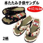 本畳 サンダル 16.5cm 草履 こども草履 畳サンダル たたみ イグサ 子供用 キッズ 女の子 浴衣 ゆかた 甚平 ぞうり ゲタ 単品 軽量 タタミ台