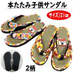本畳 サンダル 21cm 草履 こども草履 畳サンダル たたみ イグサ 子供用 キッズ 女の子 浴衣 ゆかた 甚平 ぞうり ゲタ 単品 軽量 タタミ台