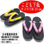 ko.. geta ребенок для 18cm 21cm девочка чёрный . шт. .= ввод розовый желтый ребенок geta geta юката Kids ... одиночный товар легкий . geta обычно надеть обувь 18cm 21cm