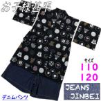 甚平 男の子 ジーンズ甚平 男児じんべい 110ｃｍ 120ｃｍ 和柄 デニム風 綿 黒地 ブラック デニムパンツ キッズ ジュニア 子供甚平 レトロ 上下セット パジャマ