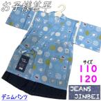 甚平 男の子 ジーンズ甚平 男児じんべい 110ｃｍ 120ｃｍ 和柄 デニム風 綿 水色 ブルー系 デニムパンツ キッズ ジュニア 子供甚平 レトロ 上下セット パジャマ