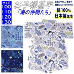 甚平 男の子 海の仲間たち 男児じんべい 100 110 120 130ｃｍ 日本製生地 綿 青 白 紺 男児 キッズ ジュニア じんべい 子供甚平 レトロ 吸水性抜群 上下セット
