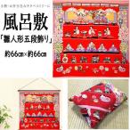  furoshiki [ кукла hinaningyo . уровень украшение ] Hinamatsuri 3 месяц уровень украшение крепдешин .. sama . праздник ......... гобелен искусственный шелк маленький furoshiki .. сделано в Японии 66cm×66cm мир рисунок 