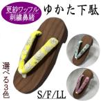 下駄　更紗ワッフル　刺繍鼻緒　女性用　フリーサイズ　Sサイズ　LLサイズ　３色　ゲタ　浴衣　単品　レディース　ゆかた　桐下駄　更紗　普段履き　レトロ