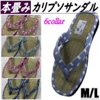 本畳ぞうり カリプソサンダル たたみ中敷き 夏物 和柄 サンダル 軽量 トングサンダル M L 下駄 浴衣 雪駄 室内 屋外 ゆかた 普段履き ゴム底 タタミ 畳 新品